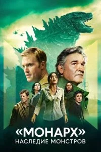 Монарх Наследие монстров