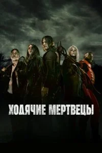 Ходячие мертвецы